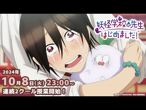 TVアニメ 妖怪学校の先生はじめました 本PV