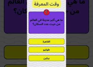 ما هي أكبر مدينة في العالم من حيث عدد السكان معلومات عامة