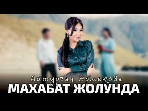 Айтурган Эрмекова Махабат жолунда ЖАНЫ ХИТ 2023 Айтурган Эрмекова Махабат жолунда ЖАНЫ ХИТ 2023