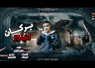  مهرجانات 2023 مهرجان بركان هيثور عازف علي لحن الموت عمر الجن 2023