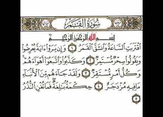 سورة القمر 1 القسم الأول تكرار كيفي من اقتربت الساعة وانشق القمر إلى فما تغن النذر