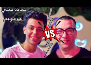 عندما يجتمع الفن علي استيدج شعبي العبقري حماده فتحي امير فهيم