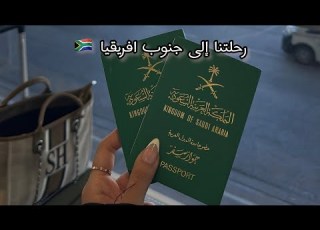  فلوق رحلتنا الى جنوب افريقيا South Africa Vlog