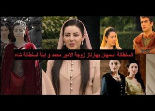  السلطانة اسمهان باهارناز زوجة الامير محمد ابنة لطفى باشا و السلطانة شاه اخت سليمان القانوني