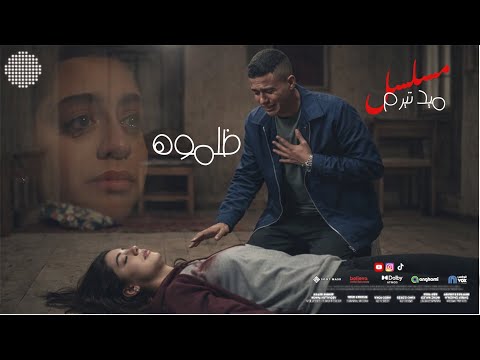 ظلموه من مسلسل ميد تيرم ياسمين العبد Zalmoh Yasmina El Abd
