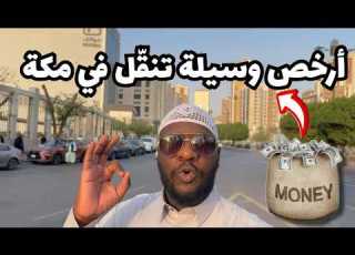 أرخص وسيلة تنق ل في مكة