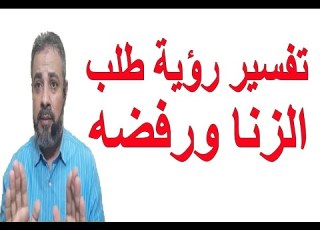 تفسير رؤية طلب الزنا ورفضه في المنام اسماعيل الجعبيري