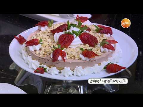 طريقة تحضير تشيز كيك الشوكولاتة والبندق الشيف شربيني