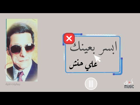 حصريا 2024 الفنان علي حنش ابسر بعينك