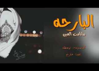 شيله البارحه مانامت العين رؤؤؤوعه حزينه استكنانيه اداء ابوحنظله Mp3