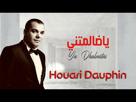 Houari DAUPHIN Ya Dhalmetni Clip Officiel I هواري دوفان يا ظالمتني
