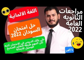  حل امتحان السودان 2022 اللغه الالمانيه