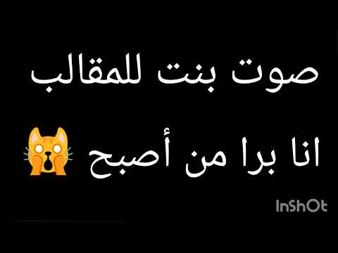 صوت بنت للمقالب انا برا من الصبح اصلا