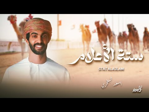 أسعد البطحري ستة الأعلام شيلة جائزة زايد الكبرى 2025 حصريا 2025 أسعد البطحري ستة الأعلام شيلة جائزة زايد الكبرى 2025 حصريا 2025