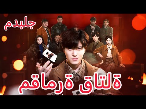 مقامرة قاتلة مدبلج Dramabox