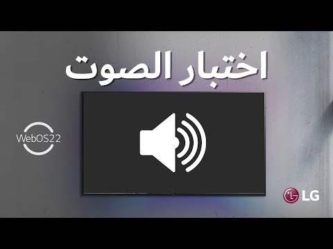التشخيص الذاتي الصوتي تلفزيون LG WebOS اختبار مشكلة الصوت WebOS 22 Sound Test