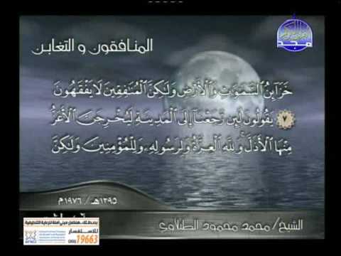 تلاوة نادرة سورتى المنافقون والتغابن الشيخ الطبلاوى عام 1976