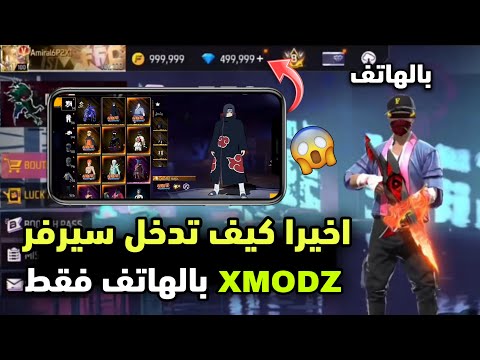 اخيرا اقوى طريقة للدخول الى سيرفر XMODZ فقط من الهاتف بكل سهوله