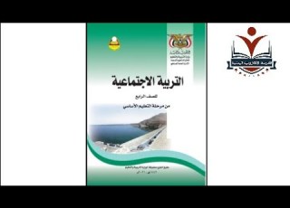  اجتماعيات الصف الرابع الاساسي الوحدة١ الدرس١ المنهج اليمني