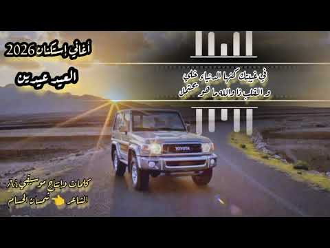 حصريا أغاني إستكنان 2026 العيد عيدين كلمات وإنتاج موسيقى Ai الشاعر شمسان الحسام