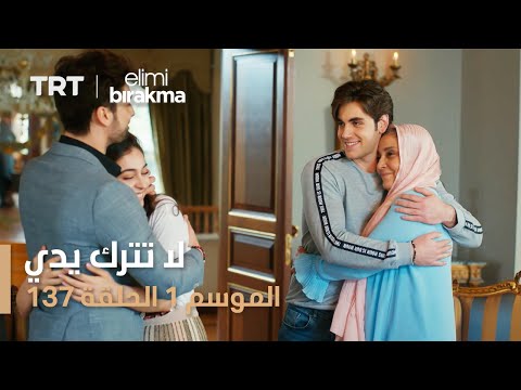 لا تترك يدي الحلقة 137