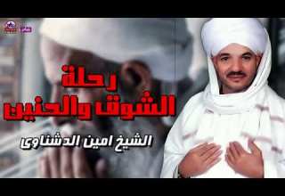 رحلة الشوق والحنين الشيخ امين الدشناوى