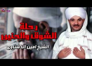 رحلة الشوق والحنين الشيخ امين الدشناوى