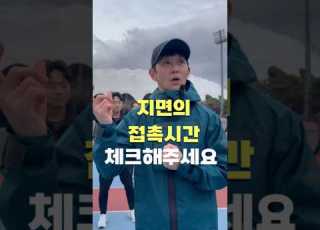  지면의 접촉시간 케이던스 체크해주세요 달리기 마라톤 러닝 러닝크루 런클리어 Marathon 김영복 초보러너