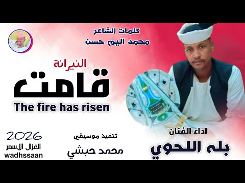 الفنان بله اللحوي النيرانة قامت 2026 الغزال الاسمر ودحسان اشتراك لايك تفعيل الجرس الفنان بله اللحوي النيرانة قامت 2026 الغزال الاسمر ودحسان اشتراك لايك تفعيل الجرس