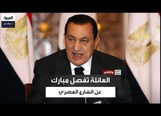 عائلة مبارك تفصله عن الشارع المصري كيف حدث