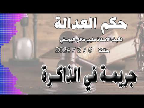 جريمة في الذاكرة حلقة 6 2 2024 متابعة ممتعة