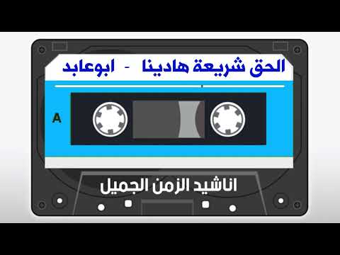 الحق شريعة هادينا زين العابدين الكحكى