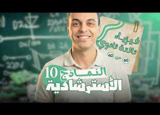 حـــل النموزج الأسترشادي العاشر فيزياء تالتة ثانوي 2025