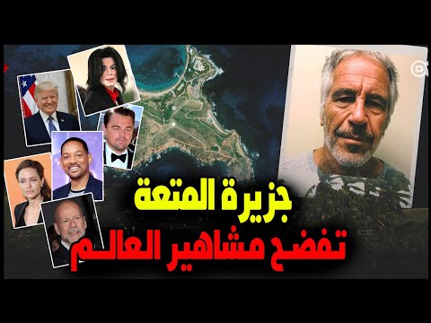 جزيرة المتعة جيفرى ايبستن وفضيحة مشاهير العالم