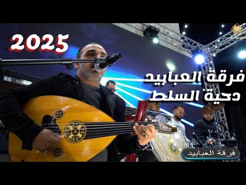 الفنان محمد العبادي دحية وهجيني السلط أصول الدحية 2025 مهرجان عبد السلام الفاعوري الاشقر برودكشن الفنان محمد العبادي دحية وهجيني السلط أصول الدحية 2025 مهرجان عبد السلام الفاعوري الاشقر برودكشن