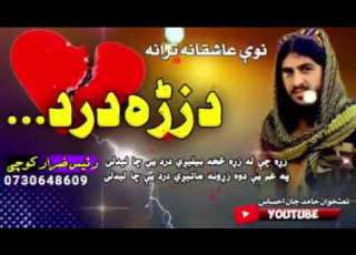  نوي په زړه پوري ترانه زړه چي له زړه څخه بيليژي درد يي چا ليدلي
