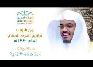 الشيخ ياسر الدوسري وإبداع يفوق الوصف من سورة الأنعام ليلة 6 رمضان 1440هـ
