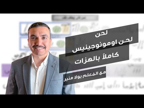 لحن اومونوجينيس ⲟⲙⲟⲛⲟⲅⲉⲛⲏⲥ كامل بالهزات مع بولا منير