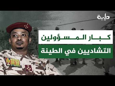 أبو القاسم الزبير تشاد تدعم الدعم السريع و تفرج عن قياداته