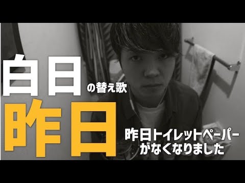 King Gnu 白日 にのせてトイレットペーパーがなくなったことをお伝えします King Gnu 白日 にのせてトイレットペーパーがなくなったことをお伝えします