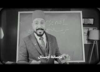 أكنت تدري أن كلمة Arsenal أصلها عربي ما الحكاية التي تقف وراء الاسم