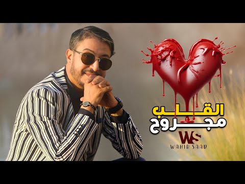 Wahib Saad Galb Majrouh Official Lyric Video 2024 وهيب سعد القلب مجروح Wahibsaad