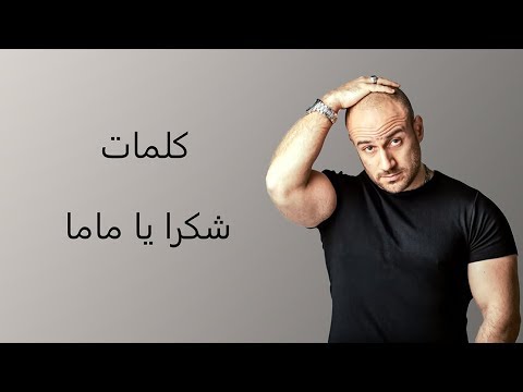 كلمات اغنيه شكرا يا ماما احمد مكي نهال نبيل Ahmed Mekky Nehal Nabil