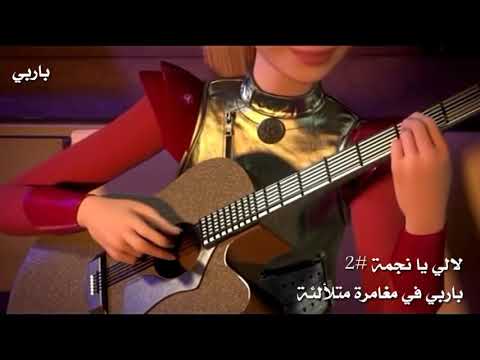 لالي يا نجمة فريق باربي LALY O STAR TEAM Barbie