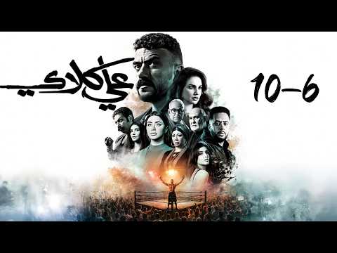 أقوى 5 حلقات في رمضان 2026 مجمع مسلسل علي كلاي 6 10 كاملة بجودة HD بطولة احمد العوضي
