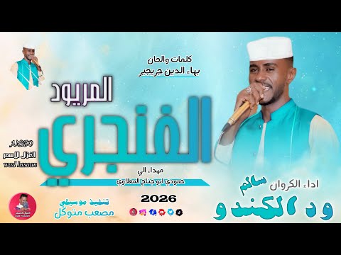 الفنان سالم ود الكندو 2026 المريود الفنجري تسجيلات الغزال الاسمر ودحسان