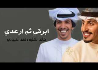  ابرقي ثم ارعدي شيلات خالد الشليه وفهد العيباني شيلات حماسيه 2026