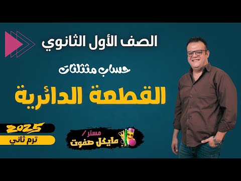 القطعة الدائرية الصف الاول الثانوي حساب مثلثات ترم ثاني 2025 القطعة الدائرية