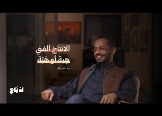 بودكاست له ب ـاع هل الإنتاج ه بة أو ه بة مع أحمد بابكر