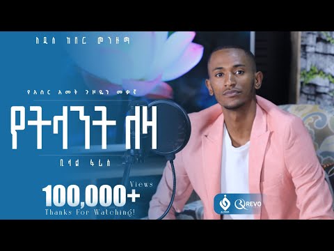 የትላንት ለዛ ቢላል ፋሪስ Yetlant Leza Bilal Faris Alfarukmultimediaproduction